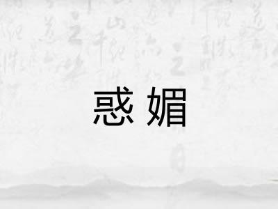 惑媚 惑媚