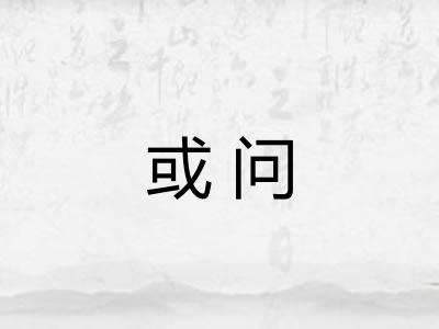 或问