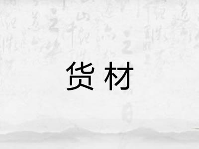 货材 货材