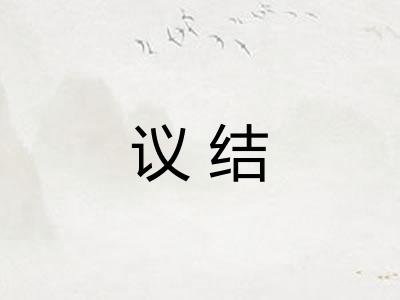 议结 议结