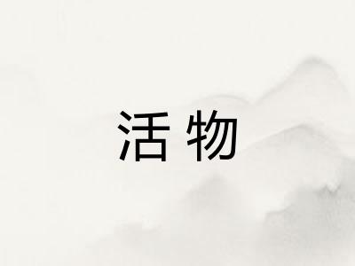 活物 活物