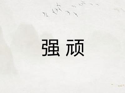 强顽 强顽