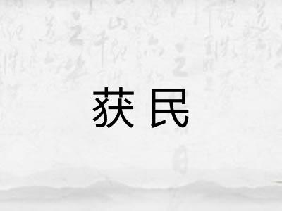 获民 获民