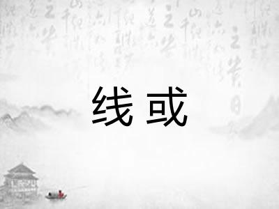 线或 线或