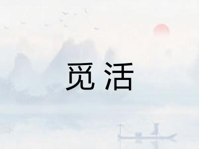 觅活 觅活