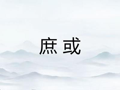庶或 庶或