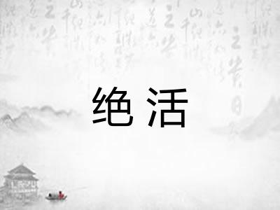 绝活 绝活