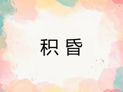 积昏 积昏