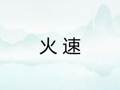 火速