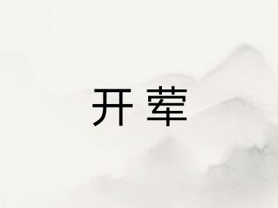 开荤