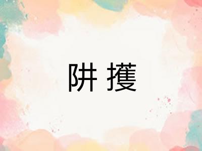 阱擭 阱擭