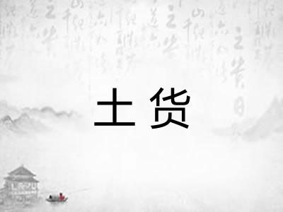 土货 土货
