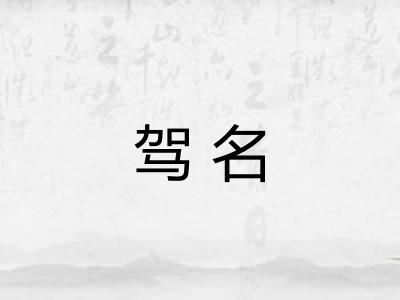 驾名 驾名