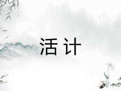 活计 活计