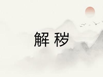 解秽
