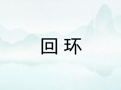 回环 回环