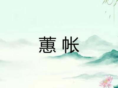 蕙帐