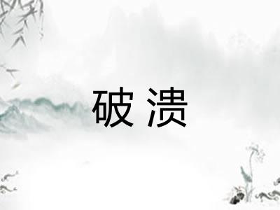 破溃 破溃