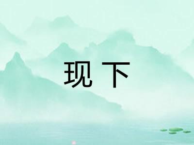 现下 现下