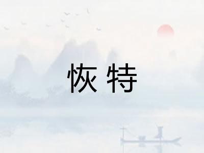 恢特 恢特