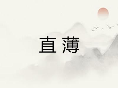 直薄 直薄