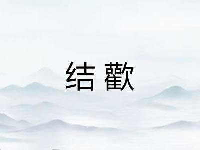 结歡 结歡