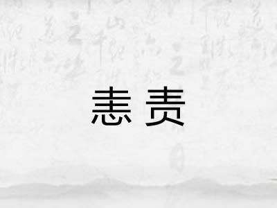 恚责