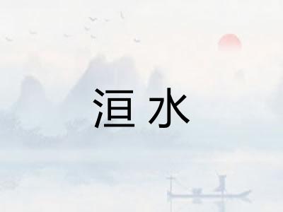洹水 洹水