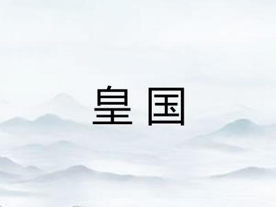 皇国 皇国