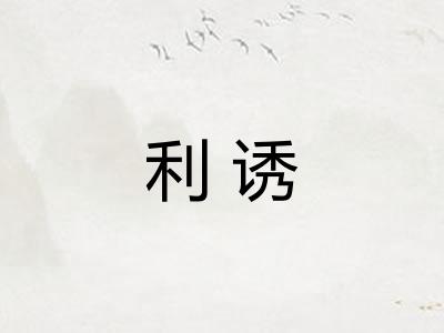 利诱