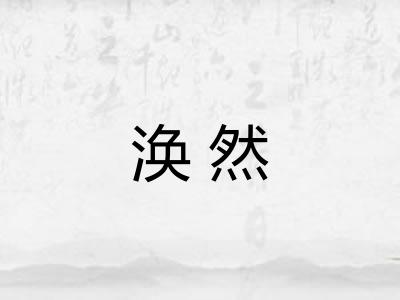 涣然 涣然
