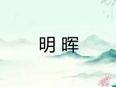 明晖 明晖