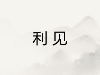 利见 利见