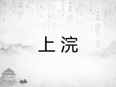 上浣 上浣