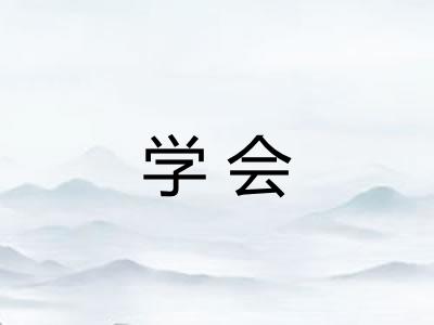 学会