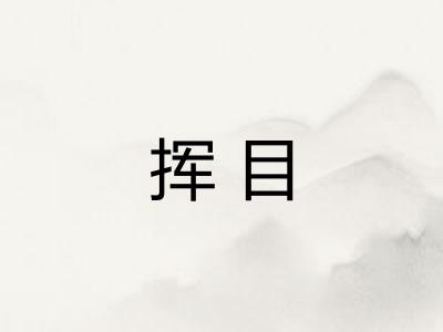 挥目 挥目