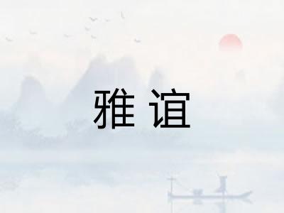 雅谊 雅谊