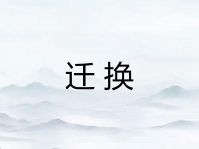 迁换 迁换