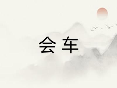 会车 会车