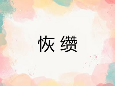 恢缵 恢缵