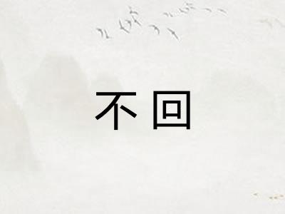 不回 不回