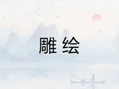雕绘