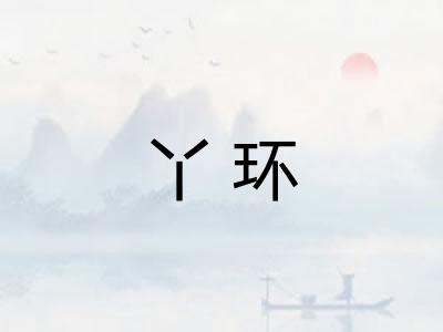 丫环