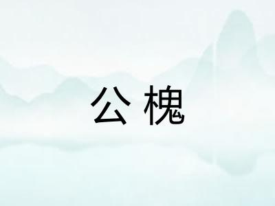 公槐 公槐