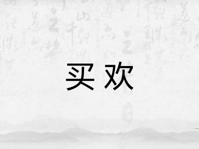 买欢 买欢
