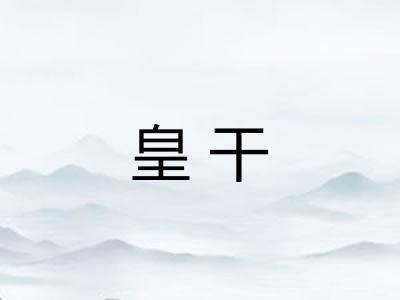皇干