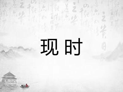 现时 现时