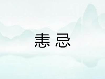 恚忌 恚忌