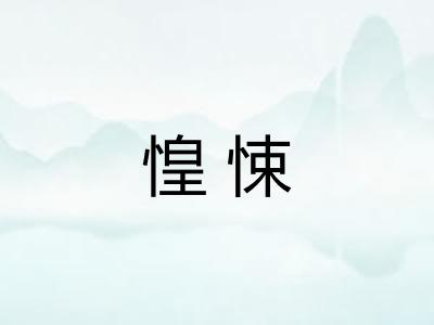 惶悚 惶悚