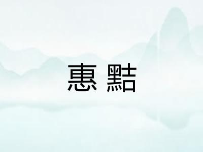 惠黠 惠黠